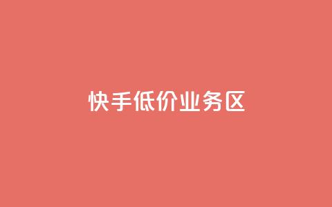快手低价业务区,LOL手游主页点赞卡盟 - 拼多多免费助力网站 拼多多刷收藏软件 第1张 快手低价业务区,LOL手游主页点赞卡盟 - 拼多多免费助力网站 拼多多刷收藏软件 第1张