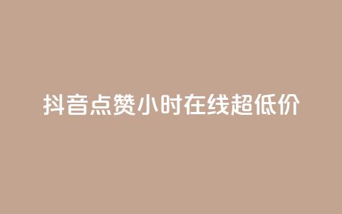 抖音点赞24小时在线超低价,快手免费涨赞涨评论软件 - qq空间赞自助平台 抖音粉丝从哪里来获取  第1张