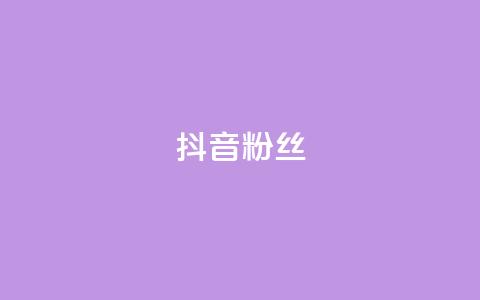 抖音粉丝,抖音怎样才能吸粉 - QQ卖vip网 免费刷qq浏览量的网站  第1张