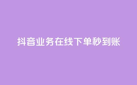 抖音业务在线下单秒到账,抖音平台自助 - 拼多多助力24小时 拼多多多久才能算回归号  第1张