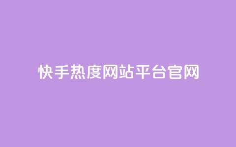快手热度网站平台官网,超低价qq业务自助下单平台 - 抖音如何增加粉丝 QQ点赞一元10万  第1张