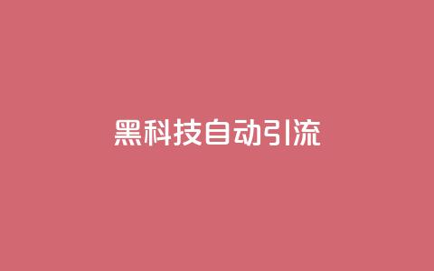黑科技自动引流,vx小号批发发卡网 - 自助下单平台业务网 哔哩哔哩播放量购买平台  第1张