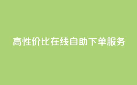 高性价比KS在线自助下单服务  第1张
