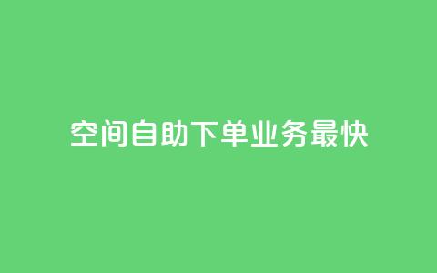 空间自助下单业务最快,ks免费业务平台 - 拼多多无限助力工具 拼多多砍价一元  第1张