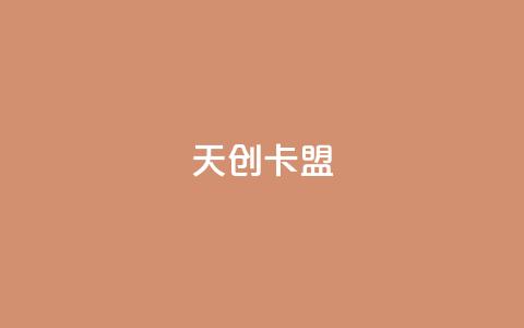 天创卡盟,qq动态自动秒赞怎么设置 - 低价QQ会员下单 卡盟qq业务最低价  第1张