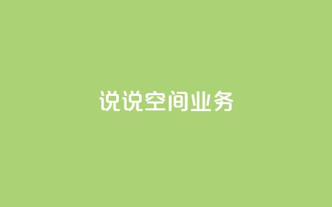 qq说说空间业务,qq空间转发限流 - 拼多多助力低价1毛钱10个 拼多多果园脚本  第1张