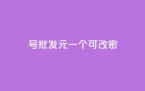qq号批发1元一个可改密 - 超值QQ号仅需1元可修改密码，快来抢购！~  第1张