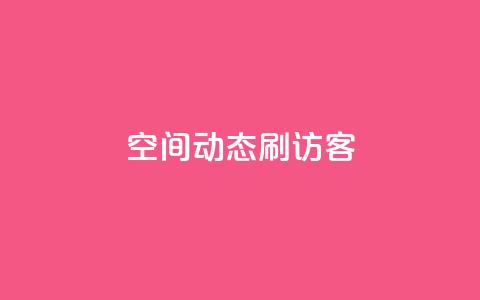 QQ空间动态刷访客,24小时抖音点赞在线 - 抖音如何获得1000粉 快手流量推广软件  第1张