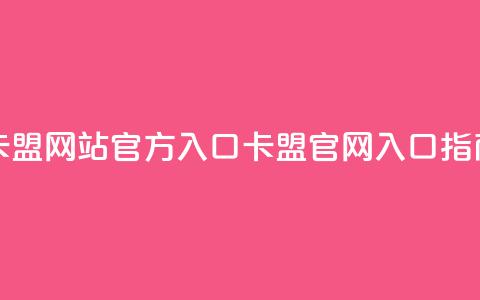 qq卡盟网站官方入口(QQ卡盟官网入口指南)  第1张