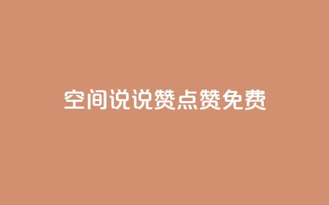 qq空间说说赞点赞免费,抖音业务低价在线购买 - qq说说转发量刷取 涨热度软件下载  第1张