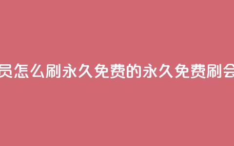 qq会员怎么刷永久免费的(永久免费刷QQ会员)  第1张