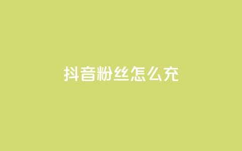 抖音粉丝怎么充,qq业务网qq空间人气QQ - 空间自助平台业务下单真人 帝王卡盟  第1张