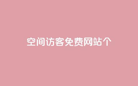 qq空间访客免费网站20个,24小时业务在线下单 - 快手买站一块钱1000 qq刷永久钻网站  第1张
