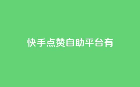 快手点赞自助平台有,qq网页登录入口_在线qq登录 - 点赞粉丝下单网站 买赞自助网址  第1张