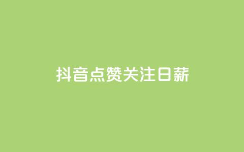 抖音点赞关注日薪300,刷会员卡盟永久钻网站 - 拼多多业务助力平台 拼多多大圆盘助力  第1张