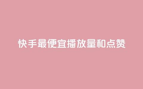 快手最便宜播放量和点赞,抖音业务24小时免费下单平台 - dy粉业务 抖音低价二十四小时下单平台  第1张