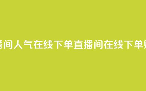 ks直播间人气在线下单(KS直播间在线下单赚钱)  第1张