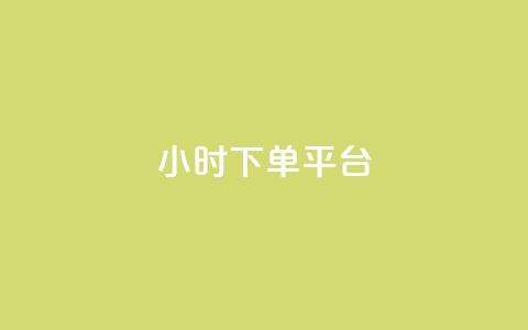 dy24小时下单平台,卡盟24小时平台入口 - 王者荣耀主页赞自助平台 快手一个作品1000赞  第1张