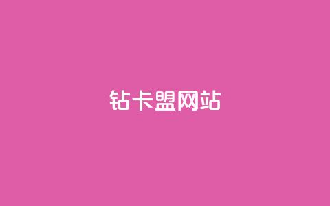 QQ钻卡盟网站,一元买赞app - 刷QQ访客量网站免费 抖音6元一千粉  第1张