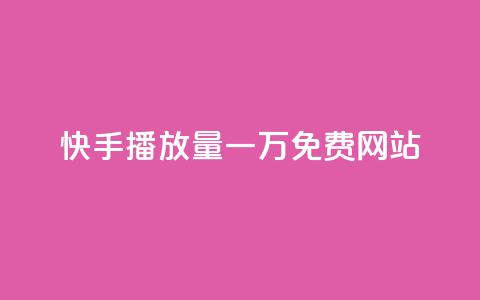 快手播放量一万免费网站,作品买点赞软件下载 - 空间自助下单业务 抖音业务下单24小时便宜  第1张