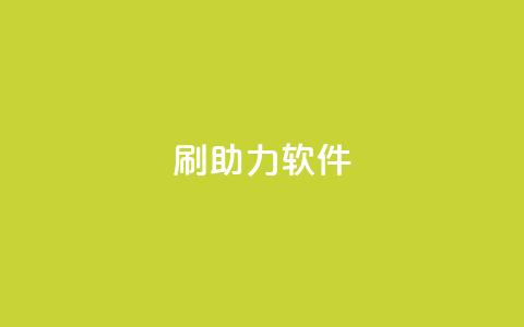 pdd刷助力软件,KS免费业务 - 网红助手平台哪个好用 qq主页名片点赞链接  第1张