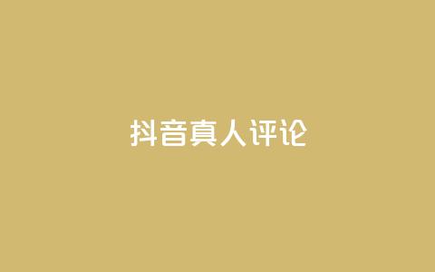 抖音真人评论,低价刷qq访客量 - qq空间访客100个免费 点赞下单  第1张