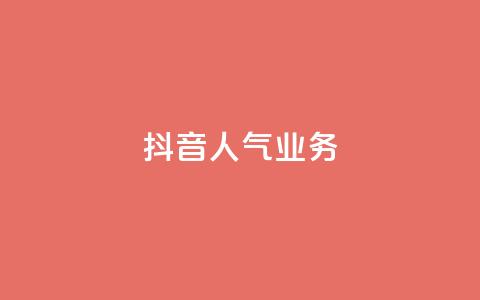 抖音人气业务,24小时自助下单商城app - 抖音dy播放量软件 刷QQ空间访客量  第1张
