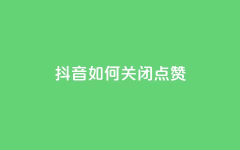 抖音如何关闭点赞,快手如何快速拥有1w粉丝 - 快手一元一白赞自助网站 快手免费涨热度软件  第1张