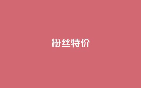 dy粉丝特价,自助下单专区 - 拼多多代砍网站秒砍 拼多多查看免费领商品  第1张
