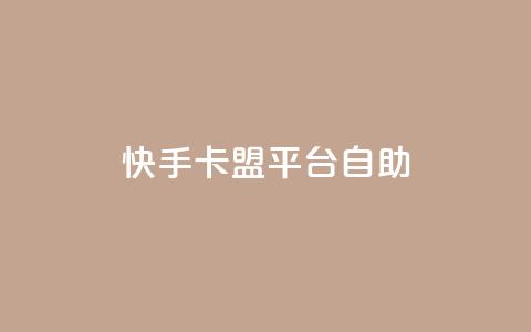 快手卡盟平台自助,qq空间点赞 购买网站 - 点赞下单平台自助 刷qq空间访客量十万  第1张