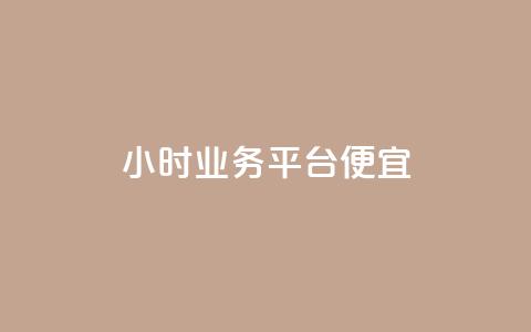 qq24小时qq业务平台便宜,nap6科技网快手刷亲密度网站 - 拼多多大转盘助力软件 水果刀网上有买吗安全吗  第1张
