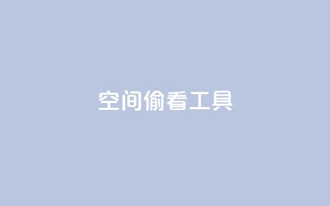 qq空间偷看工具2024,快手点赞器怎样使用视频教程 - 抖音点赞关注兼职联系方式 cf小号批发自助购买平台  第1张