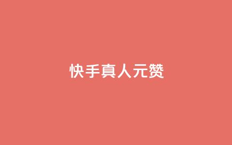 快手真人1元100赞,24小时自助下单全网最低价ks - pdd现金大转盘助力网站 拼多多下载  第1张