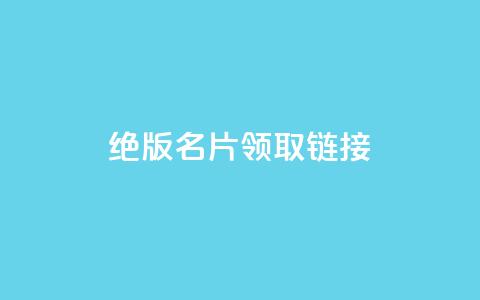 qq绝版名片领取链接,快手涨热度软件 - qq空间刷访问人数网站 免费领取5000个赞  第1张