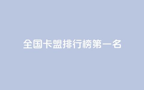 全国卡盟排行榜第一名,点赞粉丝下单网站 - 抖音点赞自助24小时 抖音怎么放外网链接  第1张