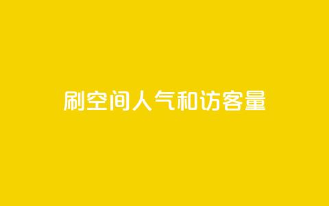 刷QQ空间人气和访客量,qq赞下单 - 抖音有效粉怎么快速增加 卡盟最稳定的老平台  第1张