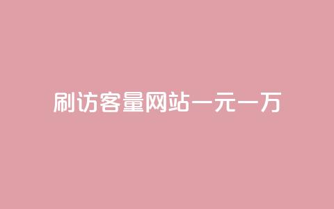 qq刷访客量网站一元一万,QQ代点赞的软件 - qq自助平台全网最低 卡盟平台官网最新  第1张