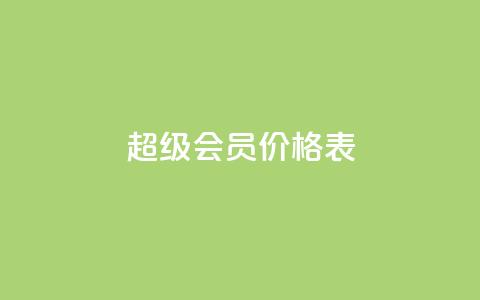 qq超级会员价格表,免费快手充粉软件app - 快手自助平台业务下单真人 快手人气自助网站  第1张