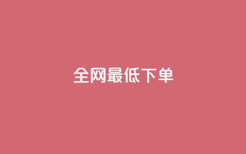 全网最低ks下单,快手业务网站平台 - 全网业务自助下单商城 暑假赚钱项目拼多多助力项目  第1张