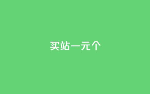 ks买站一元100个 - 一元购买100个KS网站的全攻略!  第1张