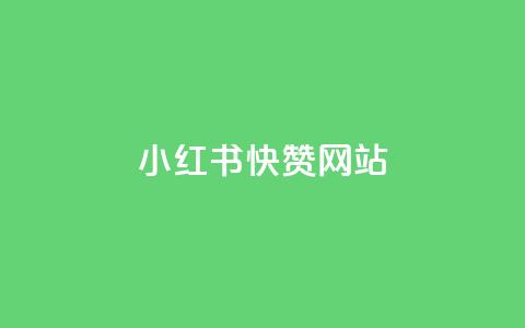 小红书快赞网站,dy下单赞 - 拼多多刷助力 拼多多积分后面还有什么  第1张