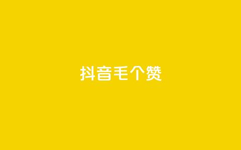 抖音1毛1000个赞,抖音业务下单24小时服务平台 - 业务自助下单网站官网 QQ空间点赞购买网址  第1张