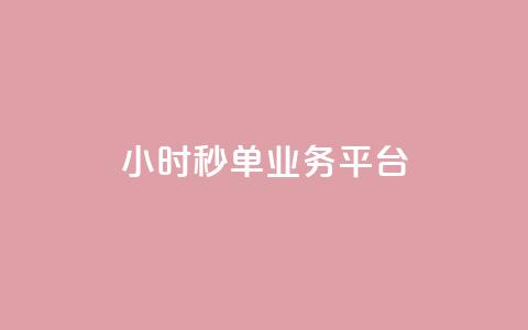 Ks24小时秒单业务平台,小红书点赞自助平台官网 - 拼多多扫码助力网站 拼多多锦鲤附体是不是不给了  第1张