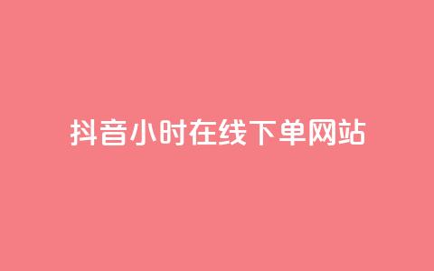 抖音24小时在线下单网站,抖音钻石免费领取 - 子潇网络快手业务平台 抖音一毛十赞  第1张