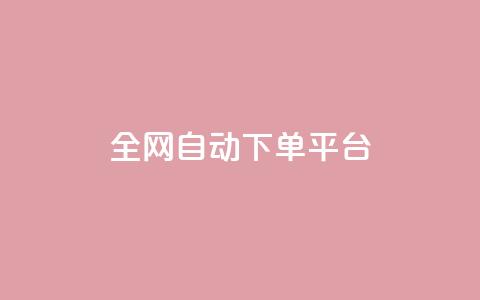 全网自动下单平台,qq主页名片点赞链接 - 快手平台业务网站 抖音1块钱10000粉丝  第1张