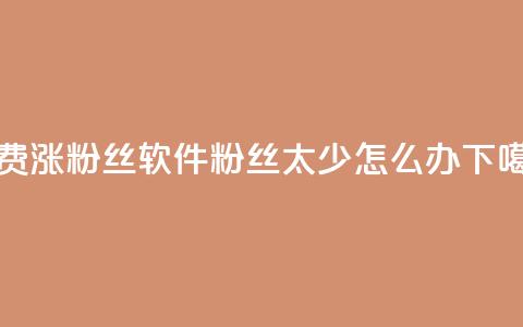 免费涨1000粉丝软件 - 粉丝太少怎么办  第1张