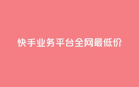 快手业务平台全网最低价,快手打call业务 - 拼多多业务平台自助下单 拼多多助力怎么帮忙助力  第1张
