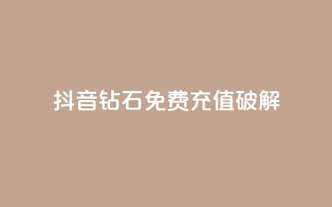 抖音钻石免费充值破解,抖音快手低价业务网 - pdd提现700套路最后一步 拼多多助力最狠的5个方法 第1张 抖音钻石免费充值破解,抖音快手低价业务网 - pdd提现700套路最后一步 拼多多助力最狠的5个方法 第1张