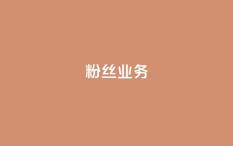 ks粉丝业务24,抖音怎么刷fen si - 快手免费一千播放量的网站 24小时QQ空间访客  第1张