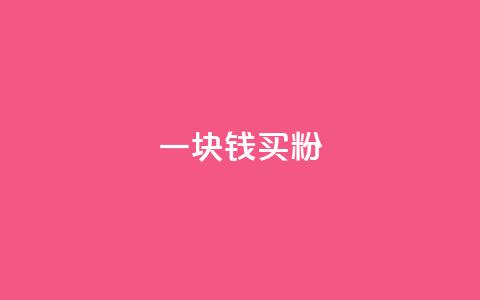 一块钱买1000粉,小红书24小时点赞自助业务 - 拼多多新用户助力网站 龙维购APP的历史背景介绍  第1张